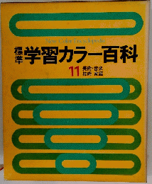学習カラー百科　11