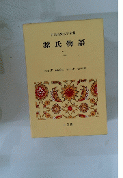 日本古典文学全集　源氏物語　2