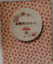 お菓子とデザート　家庭画報 料理教室 12