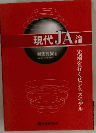 現代JA論