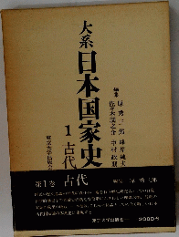 大系日本国家史　１古代