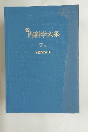内科学大系　7B 治療総論 Ⅲb