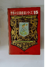 世界の文豪童話シリーズ/15
