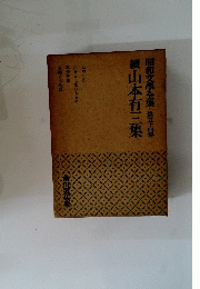 昭和文學全集・第五十四巻瀬山本有三集