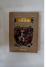 寺田政明　生誕100年