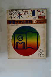 学習ずかん百科10