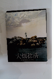 大畑稔浩