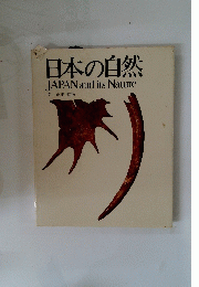 日本の自然　JAPAN and its Nature