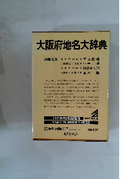 大阪府地名大辞典