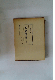 新修　京都義書　第四巻