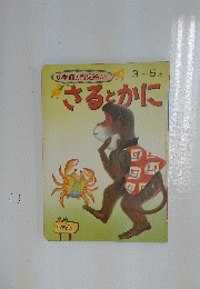 小学館の育児絵本　3~5歳さるとかに
