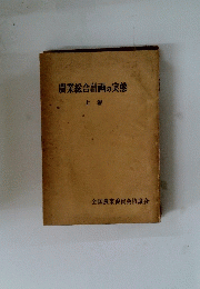 農業総合計画の実態　上卷