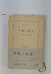 中國の知惠
