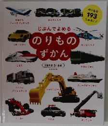 じぶんでよめる　のりものずかん