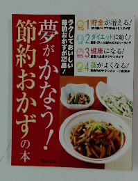 節約おかずの本　夢がかなう!