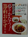 節約おかずの本　夢がかなう!