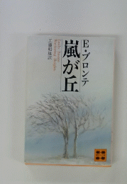 嵐が丘