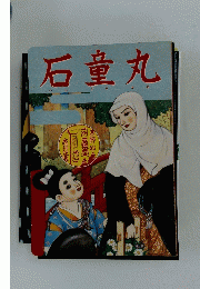 石童丸