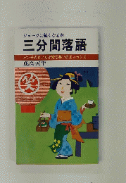 ジョークに強くなる本 三分間落語