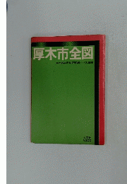 厚木市全図　住居表示地区明細・バス路線