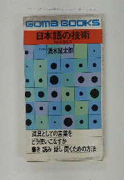 日本語の技術