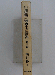 日蓮大聖人御書十大部講義　第三巻　開目抄下