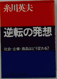 逆転の発想　社会・企業・商品はどう変わる?