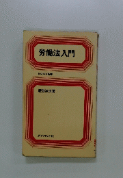 労働法入門