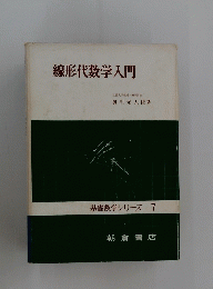 基礎数学シリーズ 7　線形代数学入門