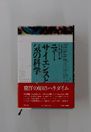 ニュー・サイエンスと気の科学
