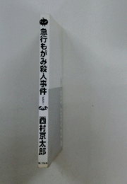 急行もがみ殺人事件