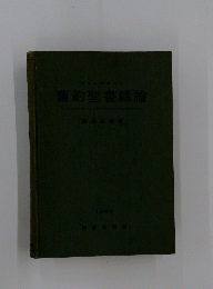 舊約聖書論