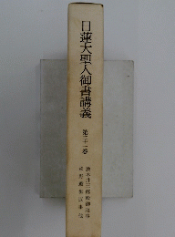 日蓮大聖人御書講義　第三十一巻