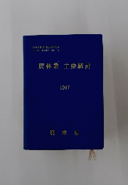農林業主要統計　1997