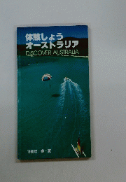 体験しょうオーストラリア　DISCOVER　AUSTRALIA