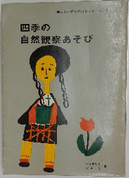 四季の自然観察あそび