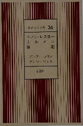 世界文学全集　36