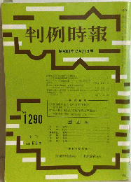判例時報　 No 1290 昭和63年12月12日号
