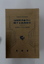 信販関係事件に関する執務資料　その二