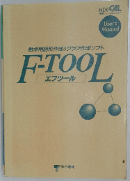 数学用図形作成&グラフ作成ソフト　F-TOOL