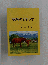 馬馬のささやき