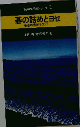 坂田の囲碁シリーズ　5　碁の詰めとヨセ