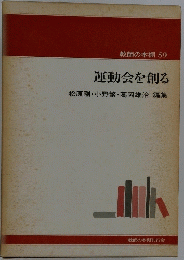 教師の本棚　59　運動会を創る
