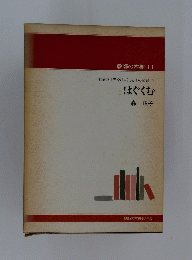 教師の本棚　11　はぐくむ