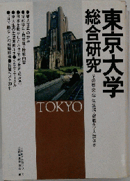 東京大学総合研究 : その歴史・学生生活・就職先・入試ほか