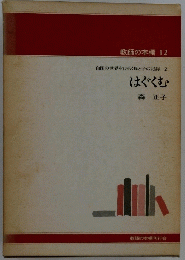 教師の本棚 12　はぐくむ