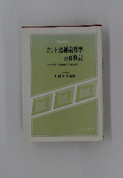 カント超越論哲学の再検討　あるいは最新版「哲学」案内