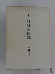 歌集暗緑の円錐