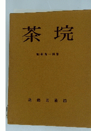 茶〓