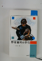 野球審判の手引　改訂版